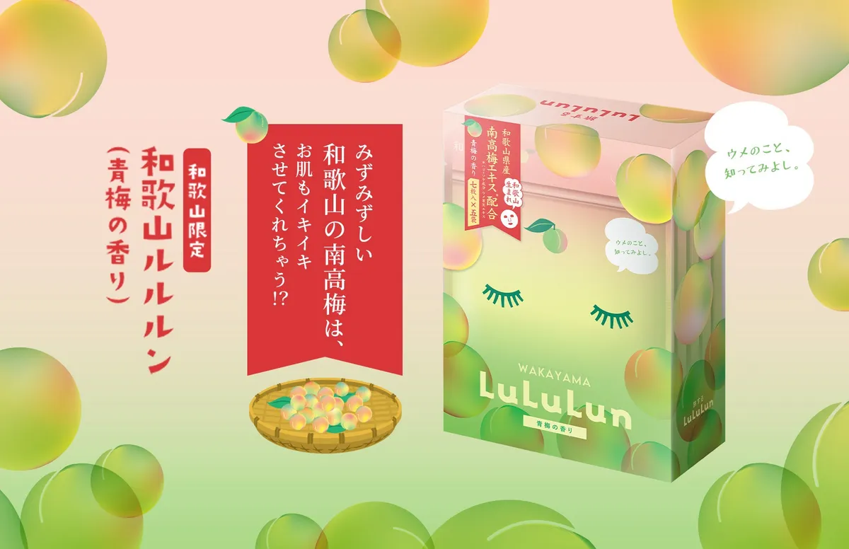 和歌山ルルルン（青梅の香り）の爽やかなパッケージ