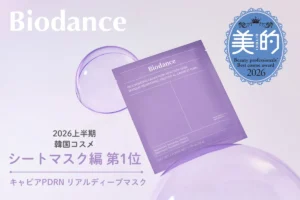 美的2026上半期ベスコス1位!Biodanceの「キャビアPDRNマスク」で極上のハリ肌体験