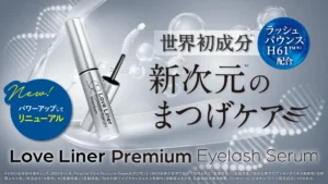 【9月発売】ラブ・ライナーのまつげ美容液が劇的進化!世界初の独自成分&再生医療発処方で理想の目元へ