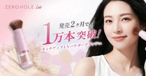 1万本突破の神アイテム！ゼロホール ラボ「ブラシ一体型UVパウダー」が7/10に待望の再販決定