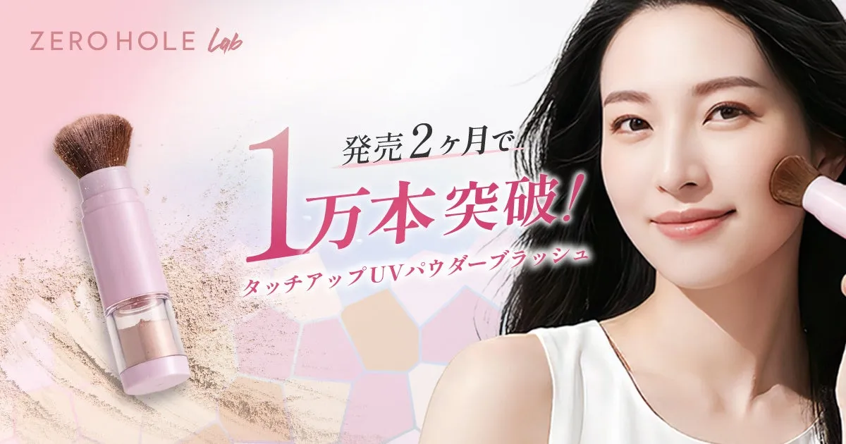 1万本突破を記念したメインビジュアル。ブラシでパウダーを塗る女性の様子