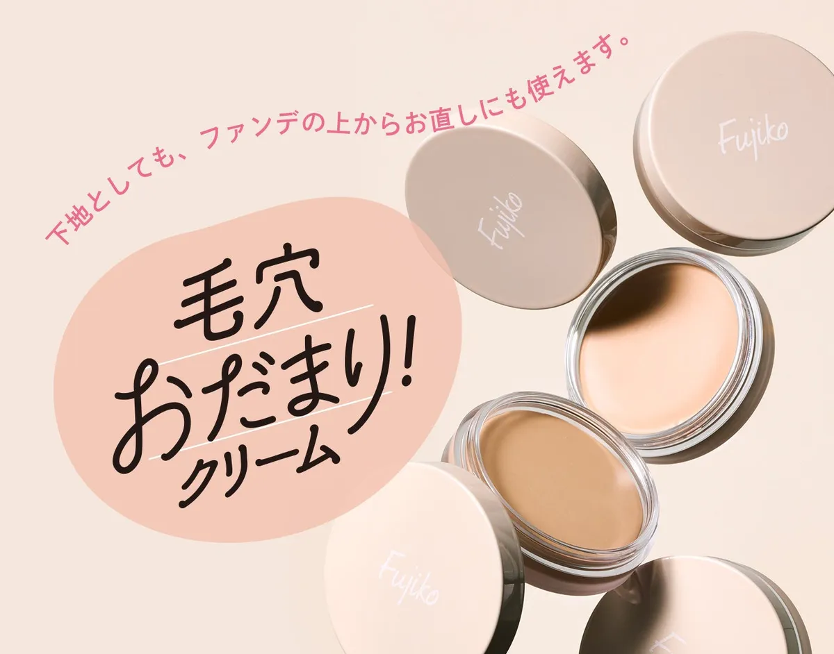 Fujiko 毛穴おだまり！クリームの商品パッケージとテクスチャー