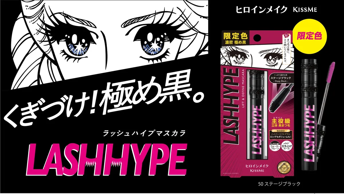 ヒロインメイク ラッシュハイプ 限定色ステージブラックのパッケージと本体