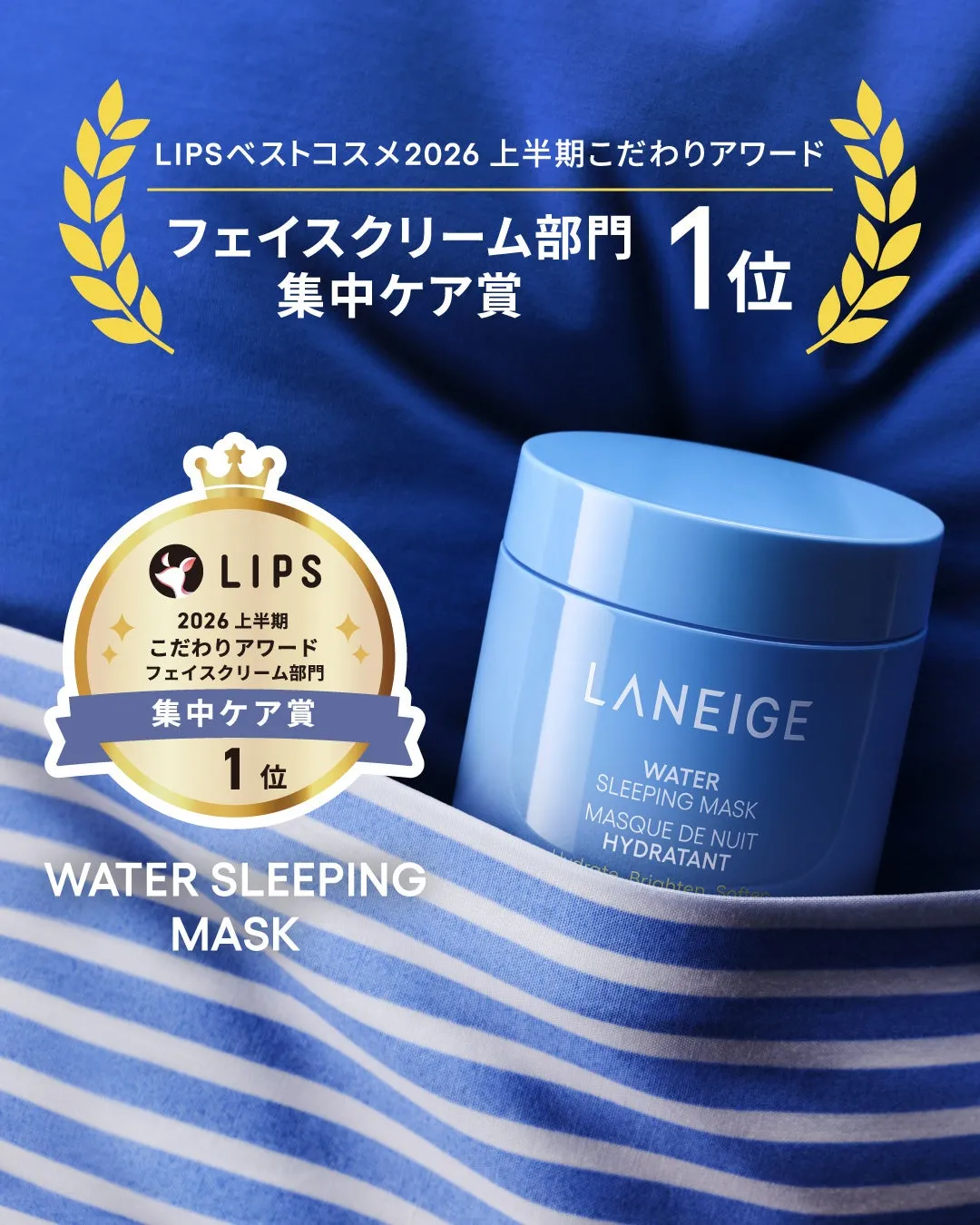 LIPS1位受賞のウォータースリーピングマスク N