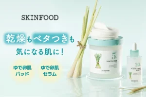 つるんとなめらか「ゆで卵肌」に！SKINFOOD×サラさん共同開発のレモングラスシリーズがついに店頭発売