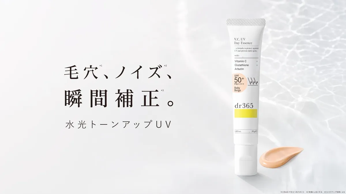 dr365の新色UVデイエッセンス