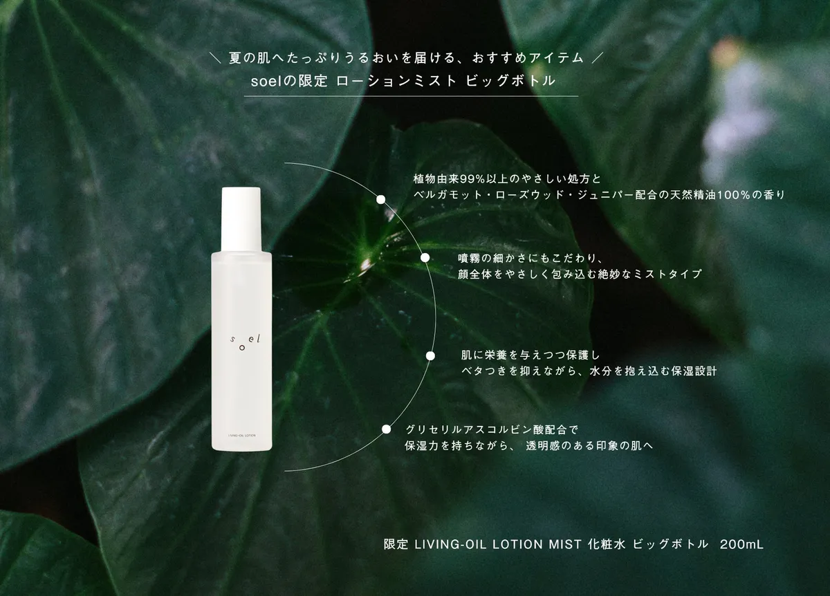 soelの限定ビッグボトル化粧水