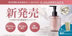 40代の「たるみ毛穴」に朗報！アイムピンチから美容成分98.6%の贅沢クレンジングが新登場