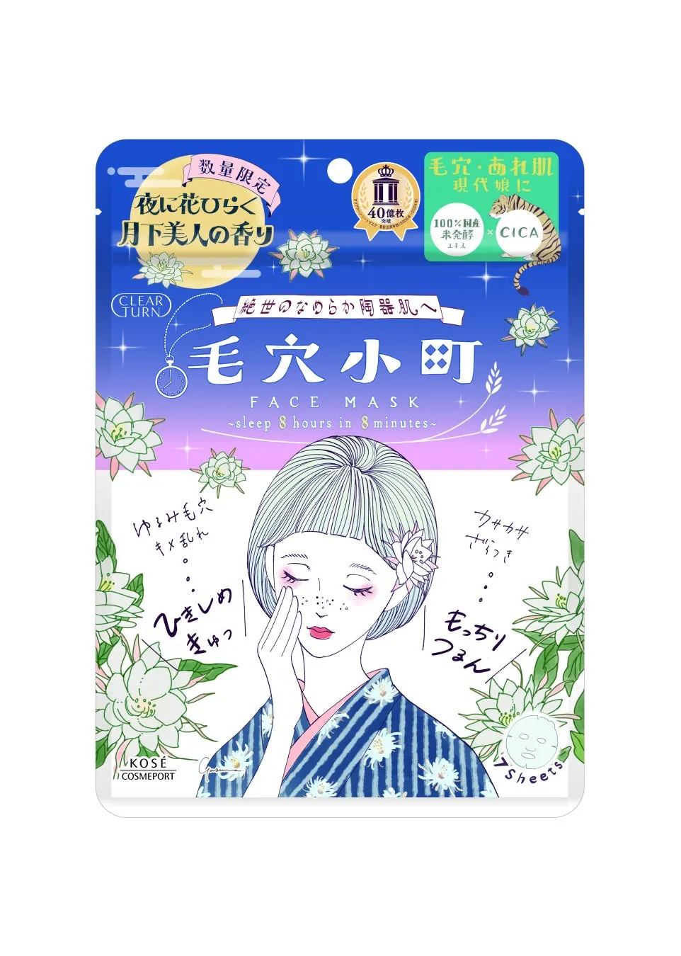 yasunaさん描き下ろしイラストが可愛い、夜空をイメージした毛穴小町 月下美人香るマスクのパッケージ
