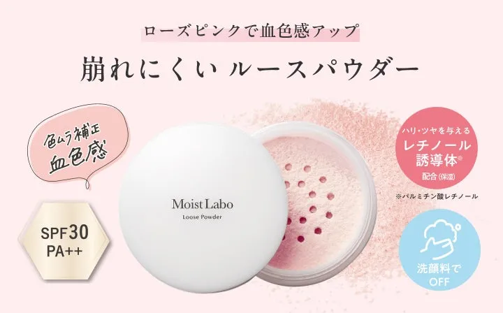 モイストラボ ルースパウダー血色補正タイプ