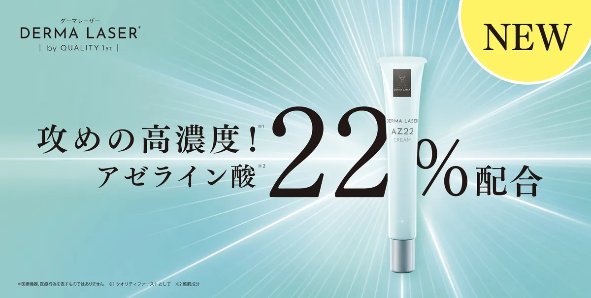 ダーマレーザー AZ22 クリームの商品パッケージ。22％という高濃度成分が強調されています。