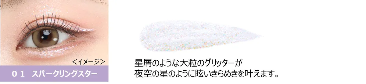 01 スパークリングスターの使用イメージとテクスチャーのアップ