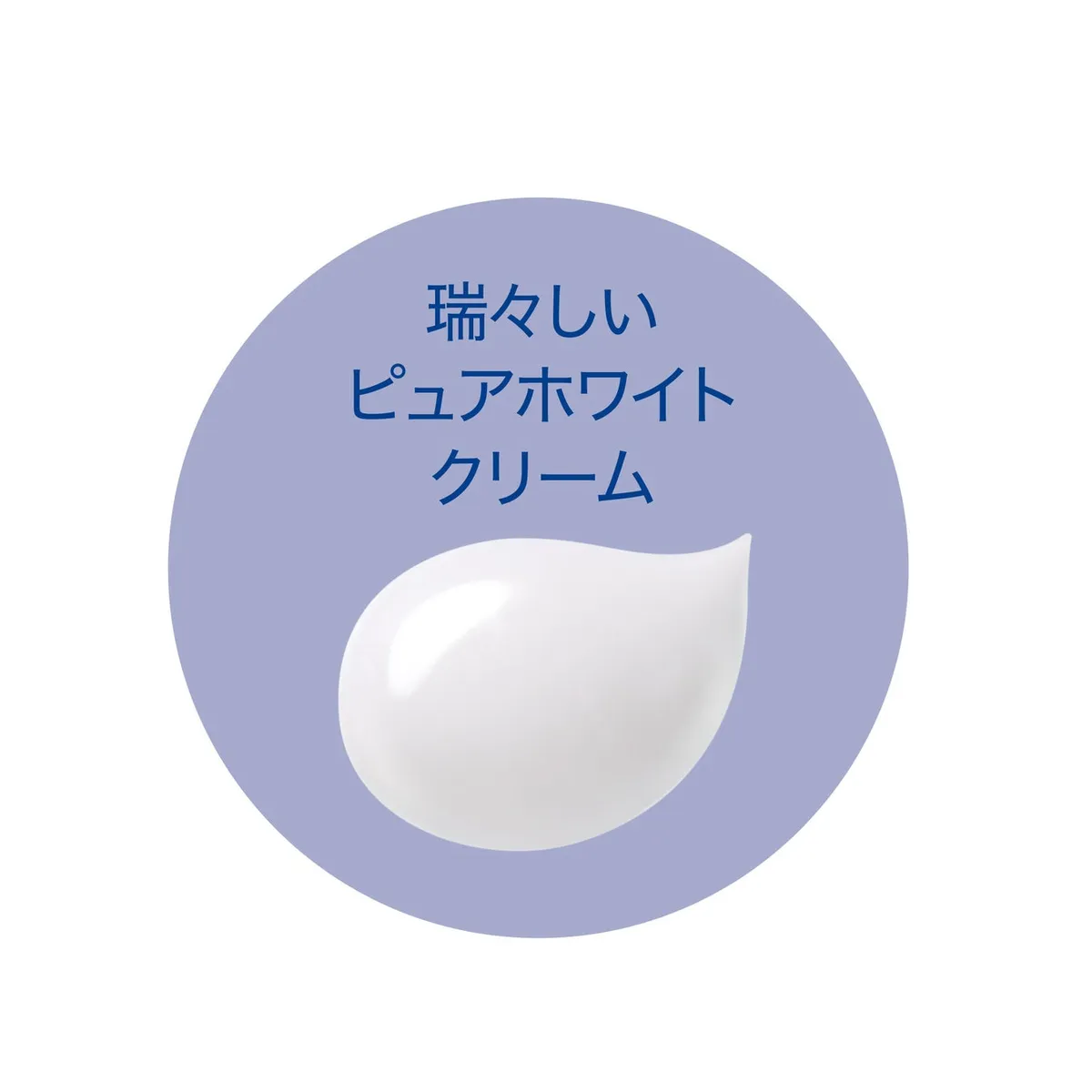 瑞々しく柔らかな白いクリームのテクスチャー。肌にスッとなじむ心地よい質感。