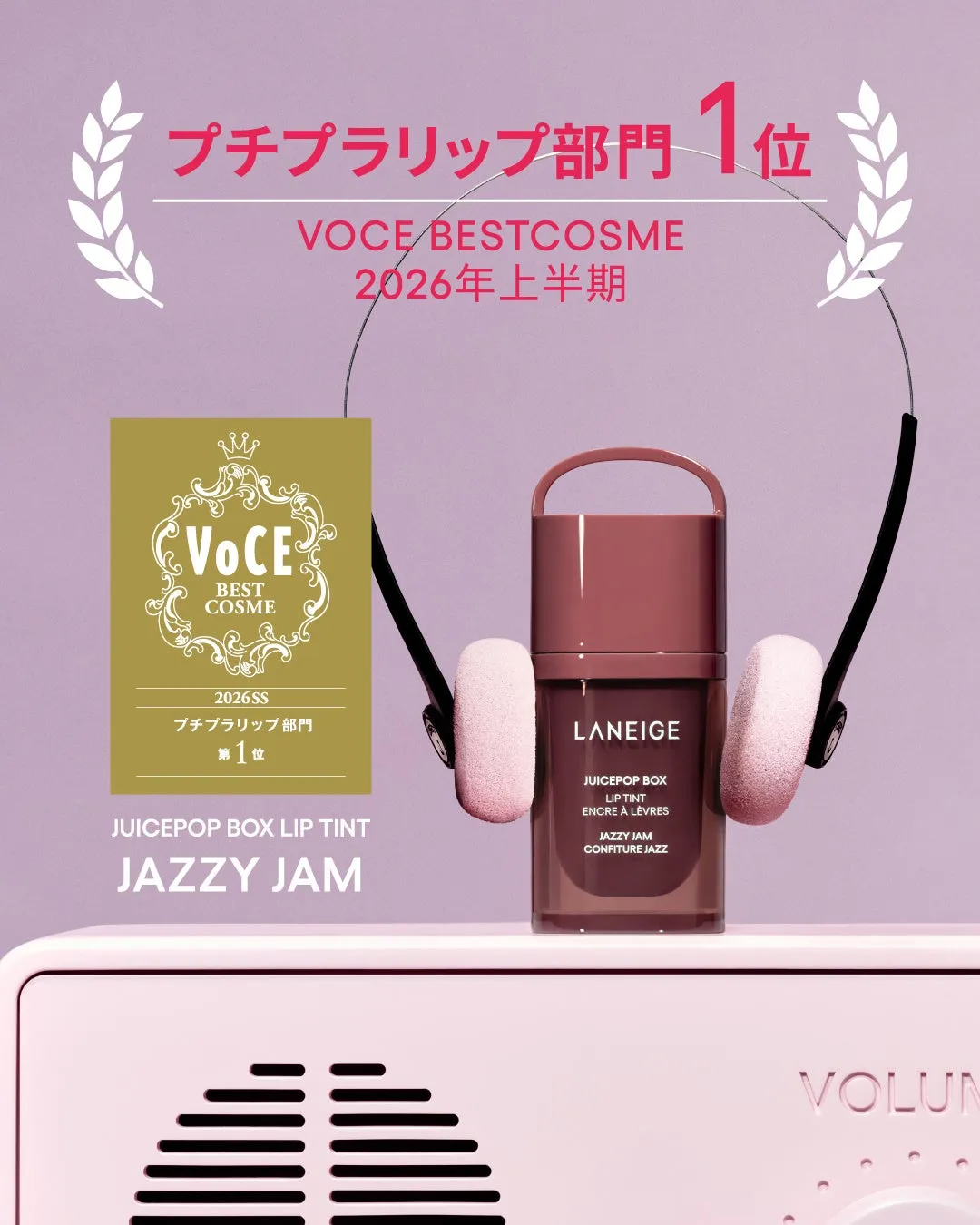 VOCE1位受賞のジュースポップボックスリップティント