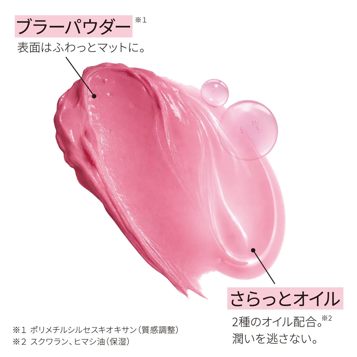 ブラーパウダーとオイルの配合を示したテクスチャー画像