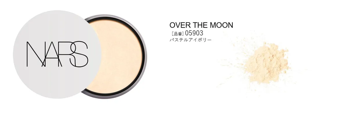 ルースパウダーOVER THE MOONの軽やかな粉質と輝き