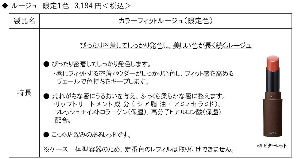 カラーフィットルージュの限定色ビターレッド。深みのある落ち着いた赤色のリップ