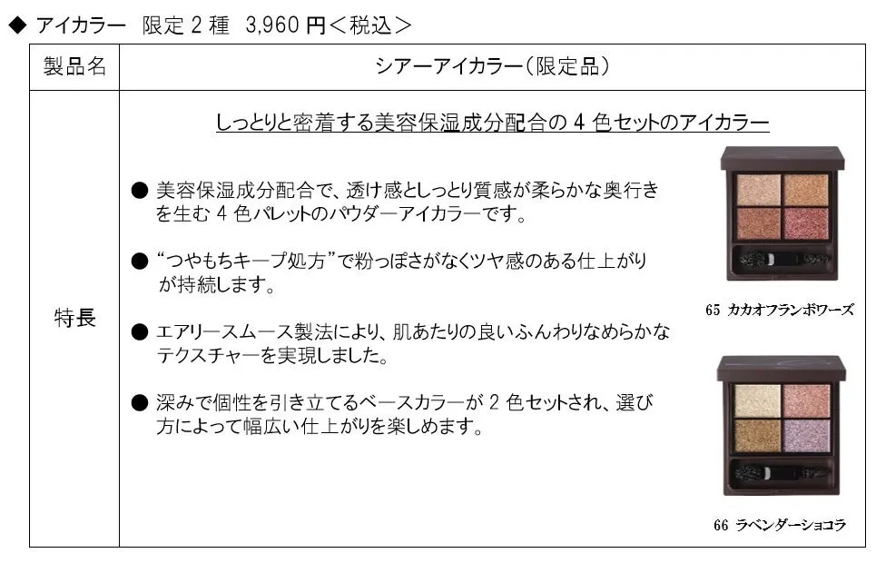 シアーアイカラーの限定2種。深みのあるブラウンやピンク、ラベンダー系のパレット
