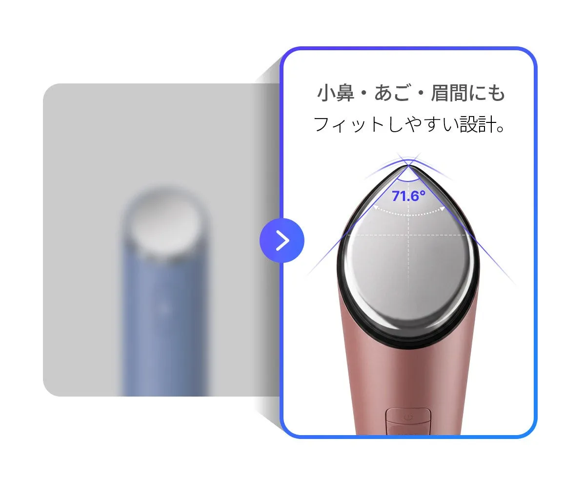 小鼻や眉間にもフィットしやすい71.6度のしずく型ヘッドの解説