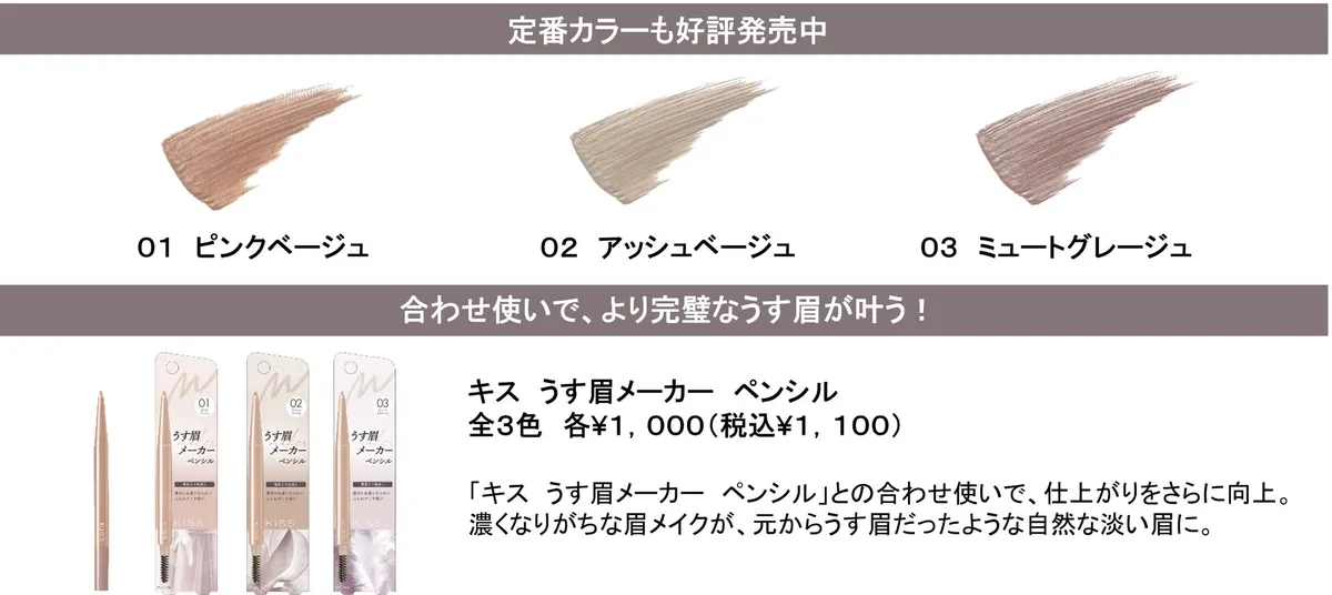 好評発売中の定番カラー3色とアイブロウペンシルのラインナップ