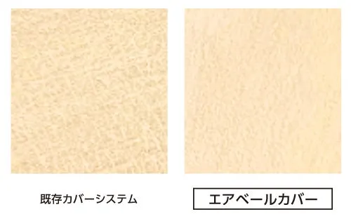既存のカバーシステムと新しいエアベールカバーの仕上がり比較