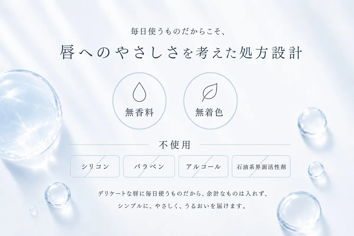 唇へのやさしさを考えた処方設計の説明図