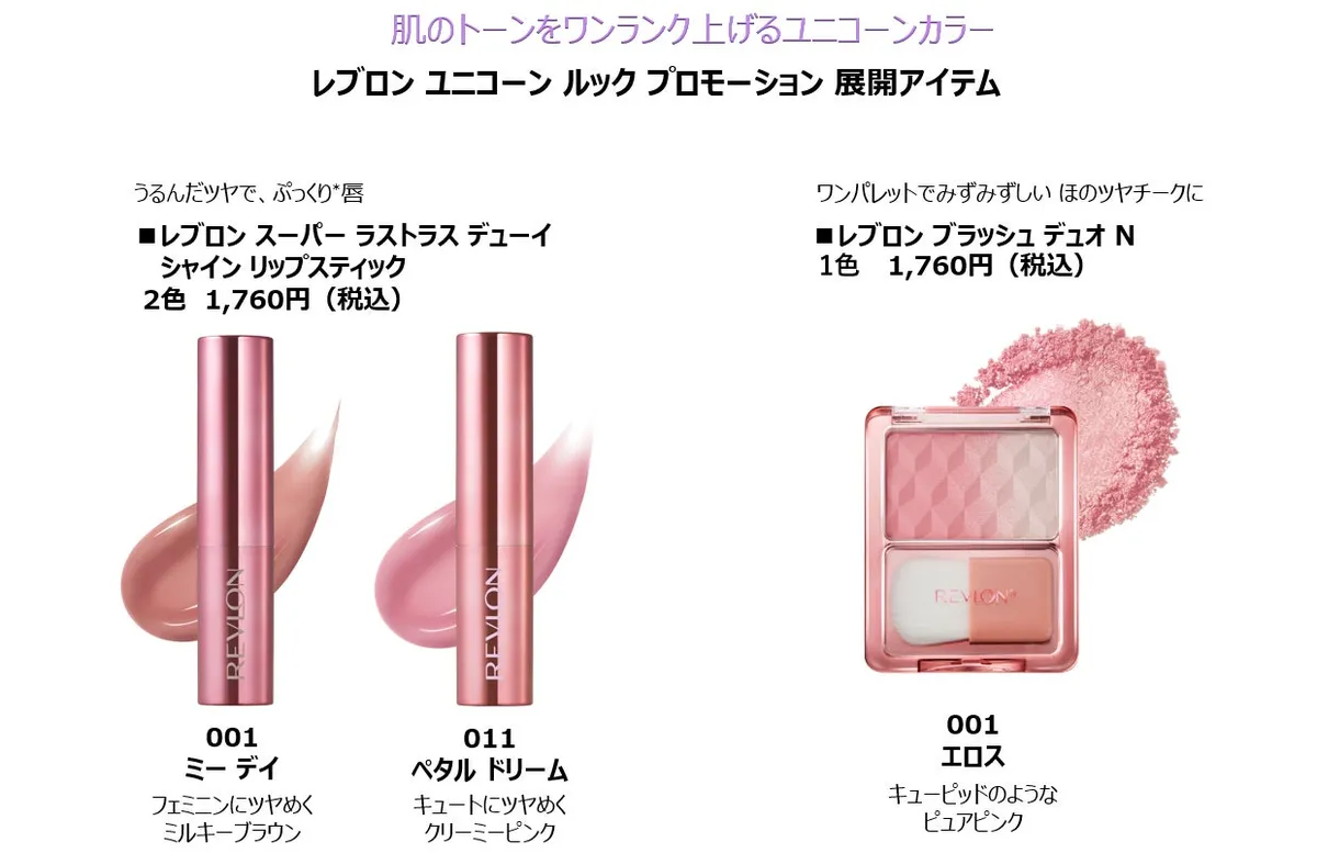 ユニコーンルックを提案するリップやチークなどのプロモーションアイテム一覧
