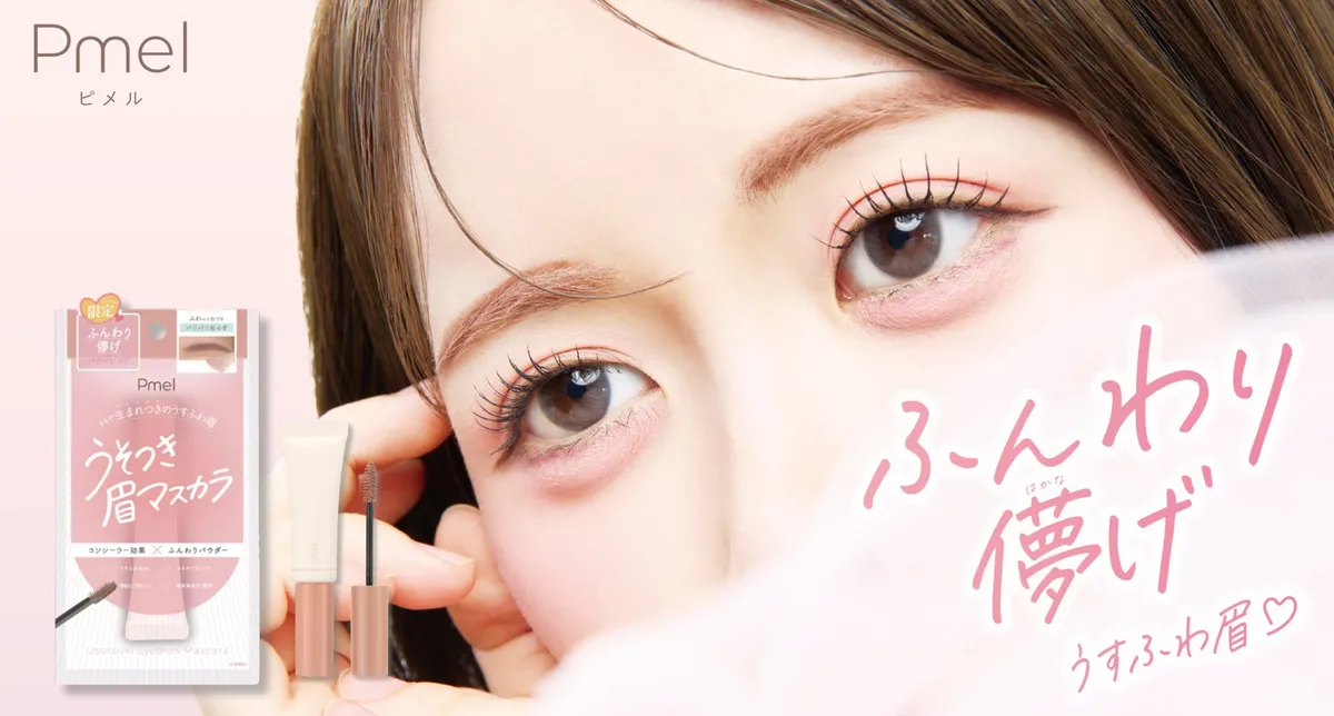 ピメル「うそつき眉マスカラ」限定色の仕上がりイメージ