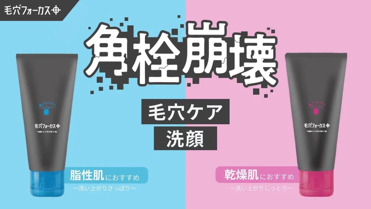 角栓崩壊を謳う毛穴フォーカスの新洗顔料2種