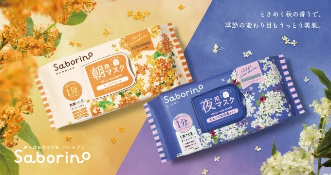 サボリーノの金木犀と銀木犀の限定シートマスクセット