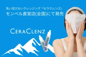 モンベルで買える！洗い流さないクレンジング「セラクレンズ」が登山女子の救世主に♡