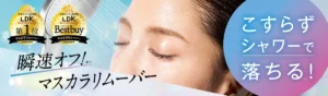 【LDK1位】ディーアップ「プレミアムマスカラリムーバー」が凄すぎる！摩擦レスで強力メイクも瞬速オフ