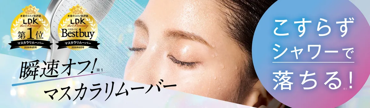 シャワーでマスカラを落とすイメージ