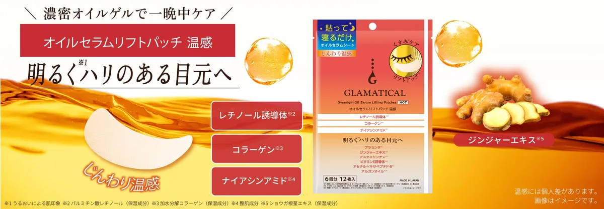 じんわり温感で目元をケアするオイルセラムリフトパッチ 温感のイメージ
