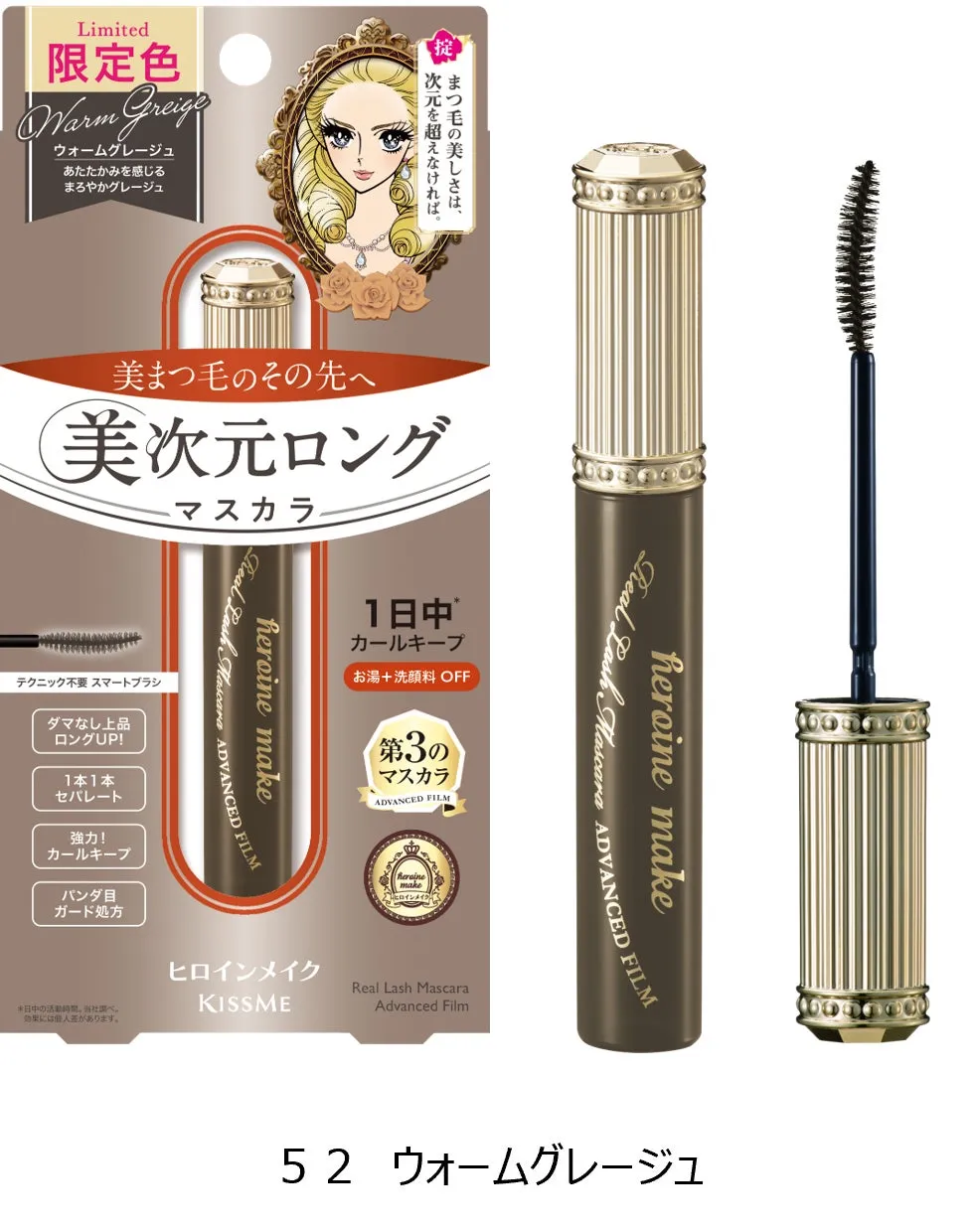 ヒロインメイク リアルラッシュマスカラ アドバンストフィルム 限定色ウォームグレージュのパッケージと本体