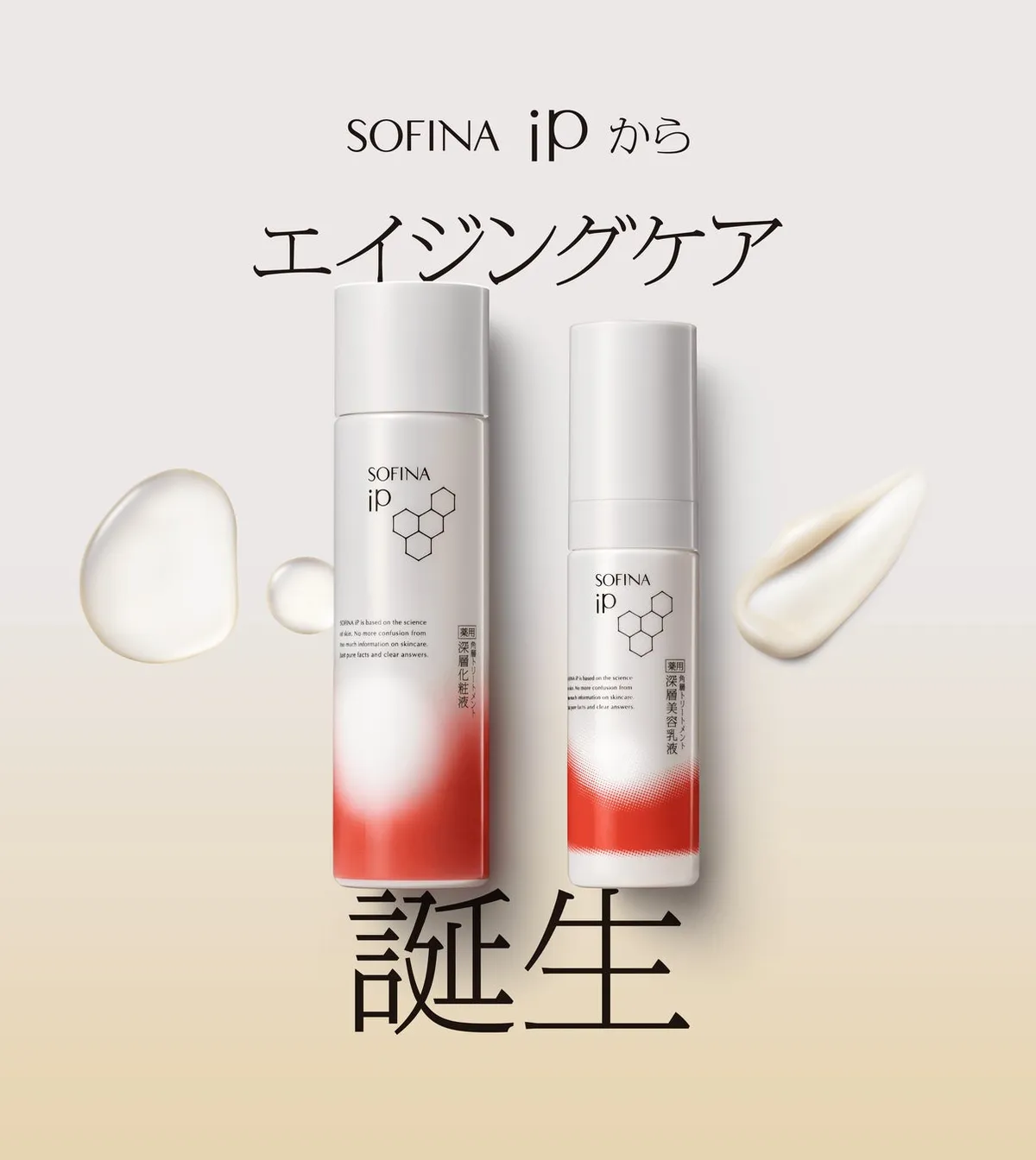 SOFINA iP 新エイジングケアライン