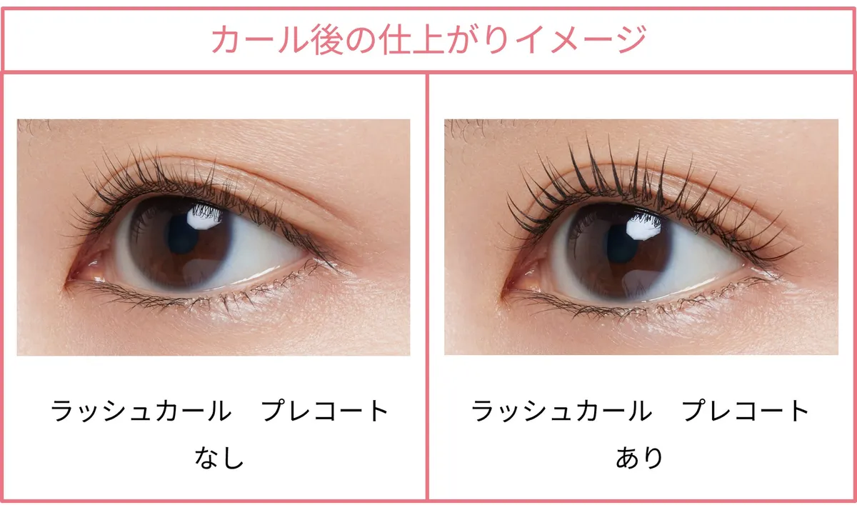 プレコート使用前後でのまつ毛のカールの違いを比較した画像