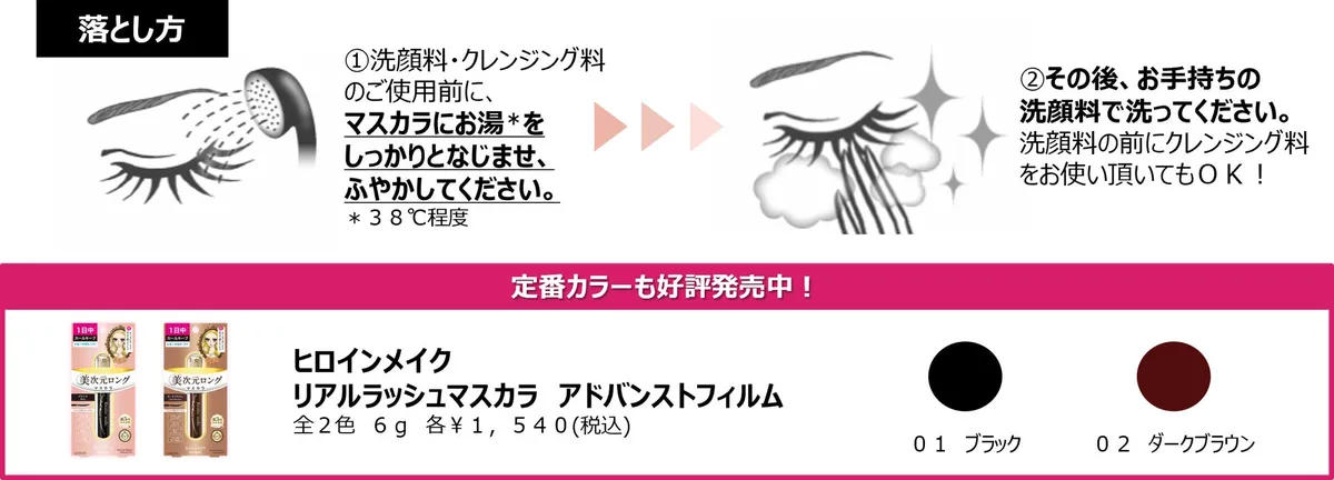 お湯と洗顔料でのオフ方法と定番カラーのラインナップ紹介
