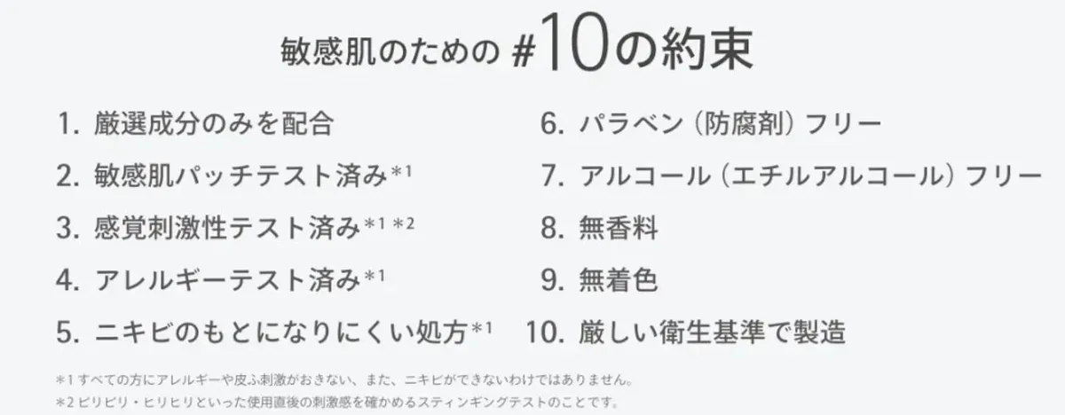 敏感肌のための10の約束が記載されたリスト