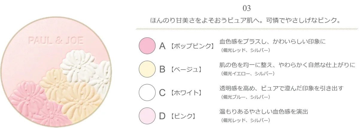 03番：甘さを添えるピュアなピンク